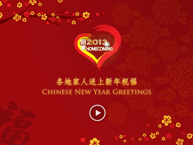 各地家人送上新年祝福 Chinese New Year Greetings